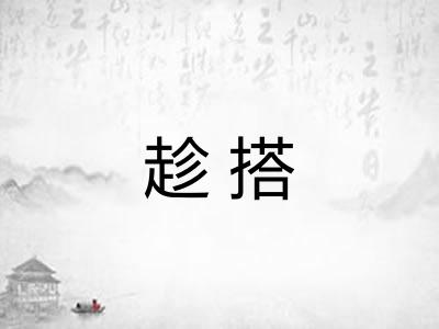 趁搭