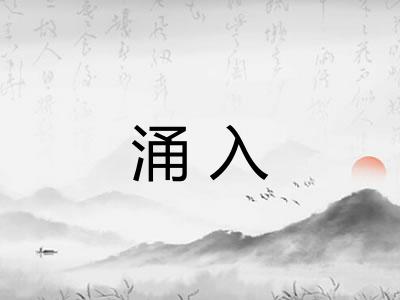 涌入