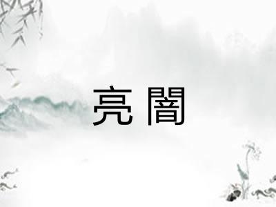 亮闇