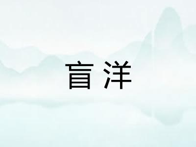 盲洋