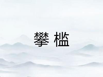 攀槛