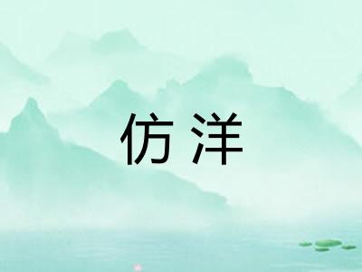 仿洋
