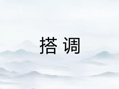 搭调