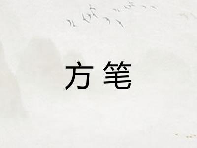 方笔