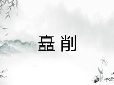 矗削