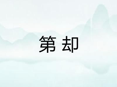 第却