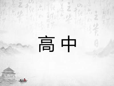 高中