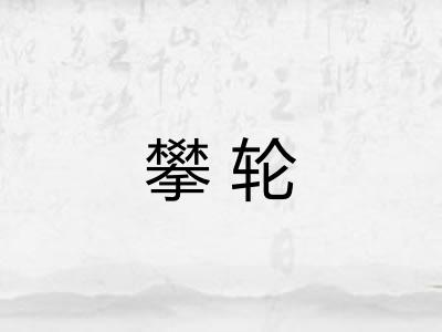 攀轮