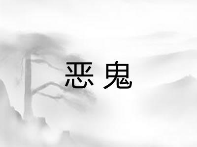 恶鬼