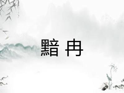 黯冉