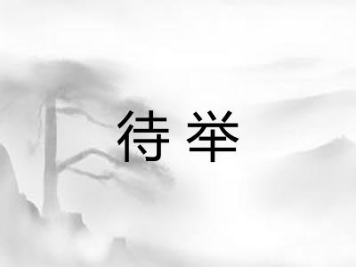 待举