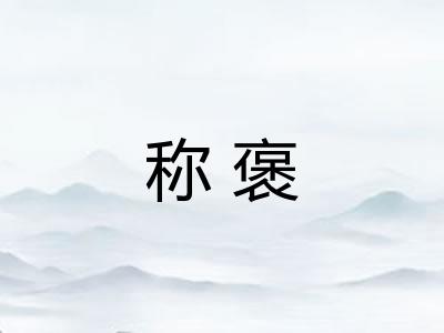 称褒