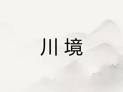 川境