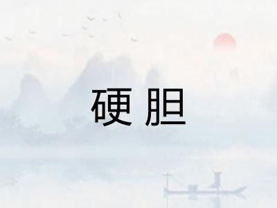 硬胆