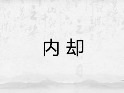 内却