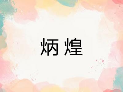 炳煌