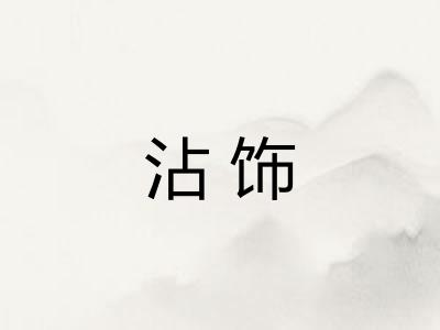 沾饰