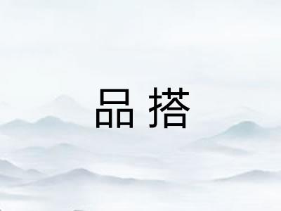 品搭
