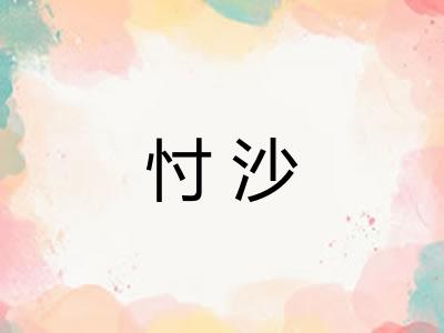 忖沙