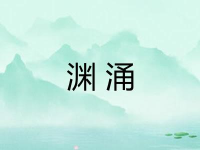 渊涌