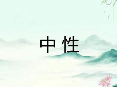 中性