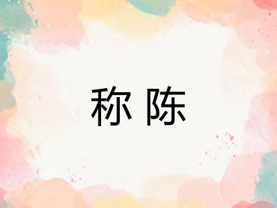 称陈