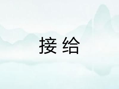 接给