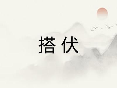搭伏
