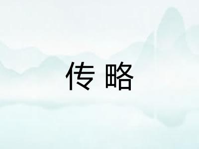 传略