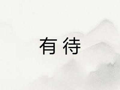 有待