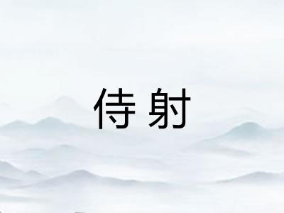 侍射
