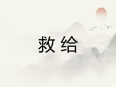 救给