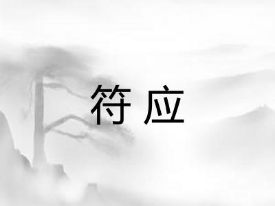 符应