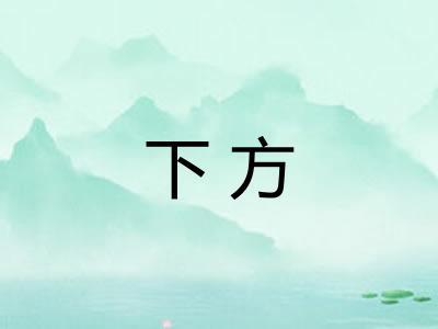 下方