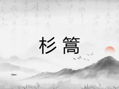 杉篙