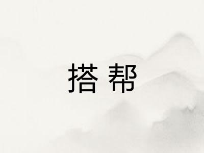 搭帮