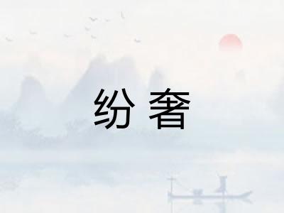 纷奢