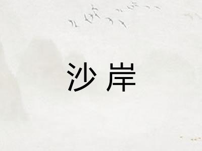 沙岸