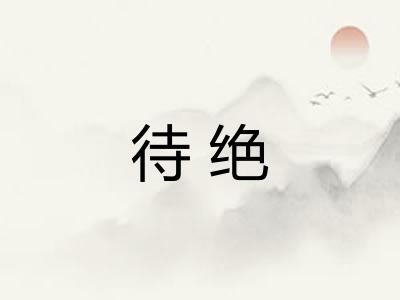 待绝