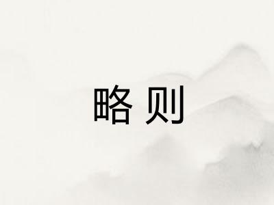 略则