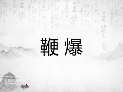 鞭爆