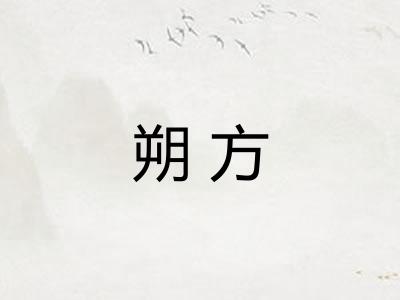 朔方
