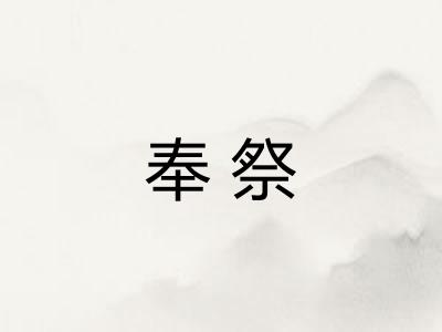 奉祭