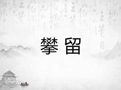 攀留