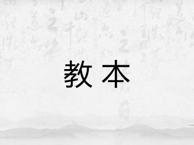教本