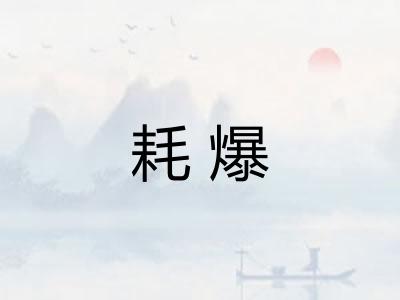 耗爆