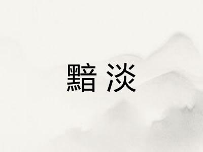 黯淡