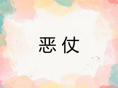 恶仗