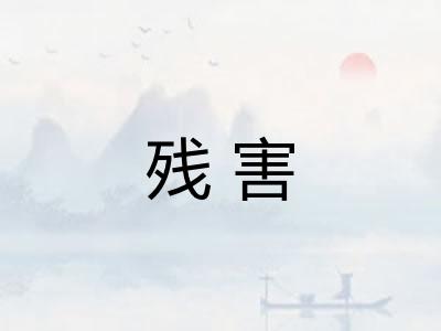 残害 残害