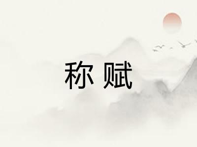 称赋